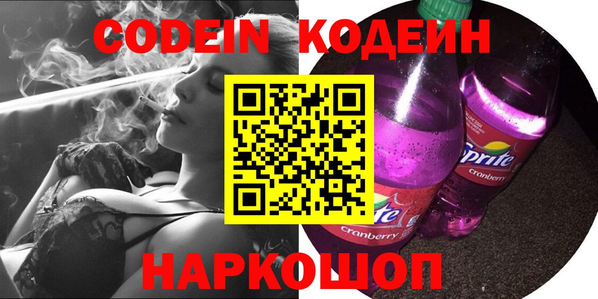 Кодеин напиток Lean (лин) Волжск